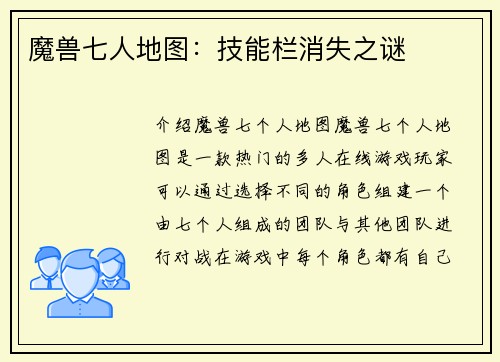 魔兽七人地图：技能栏消失之谜