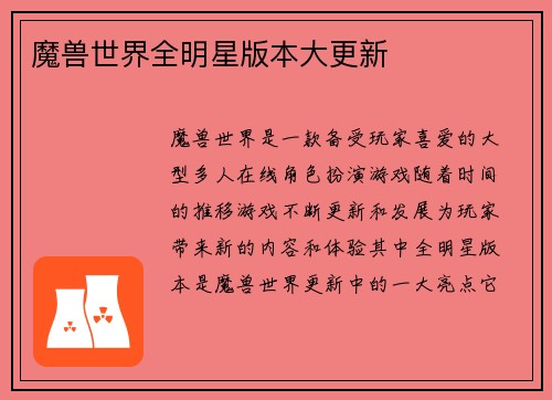 魔兽世界全明星版本大更新