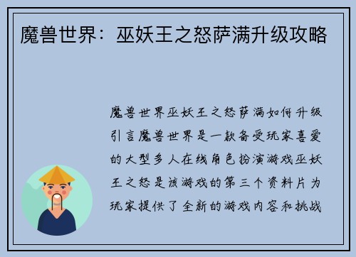 魔兽世界：巫妖王之怒萨满升级攻略