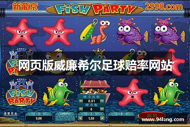 网页版威廉希尔足球赔率网站