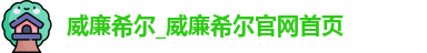威廉希尔_威廉希尔官网首页